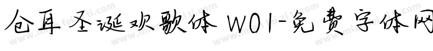 仓耳圣诞欢歌体 W01字体转换